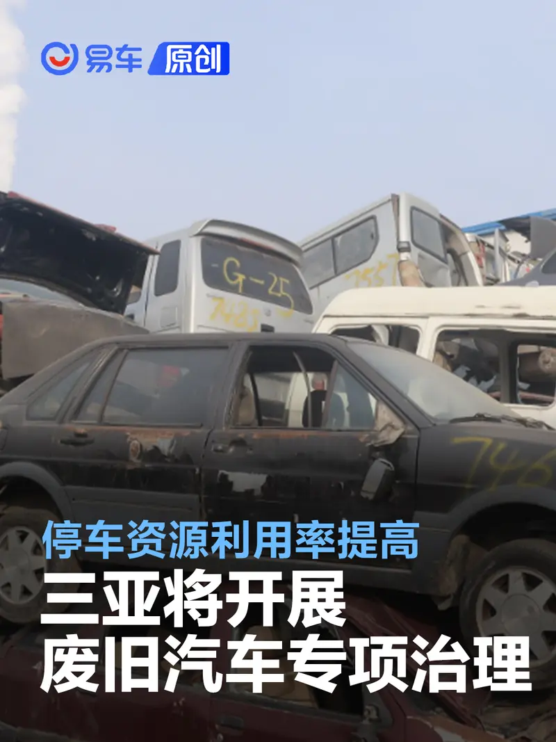 三亚将开展废旧汽车专项治理 有利于提升公共停车资源利用率