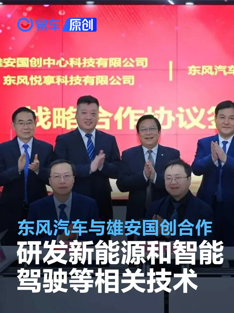 东风汽车与雄安国创合作 研发新能源和智能驾驶等相关技术
