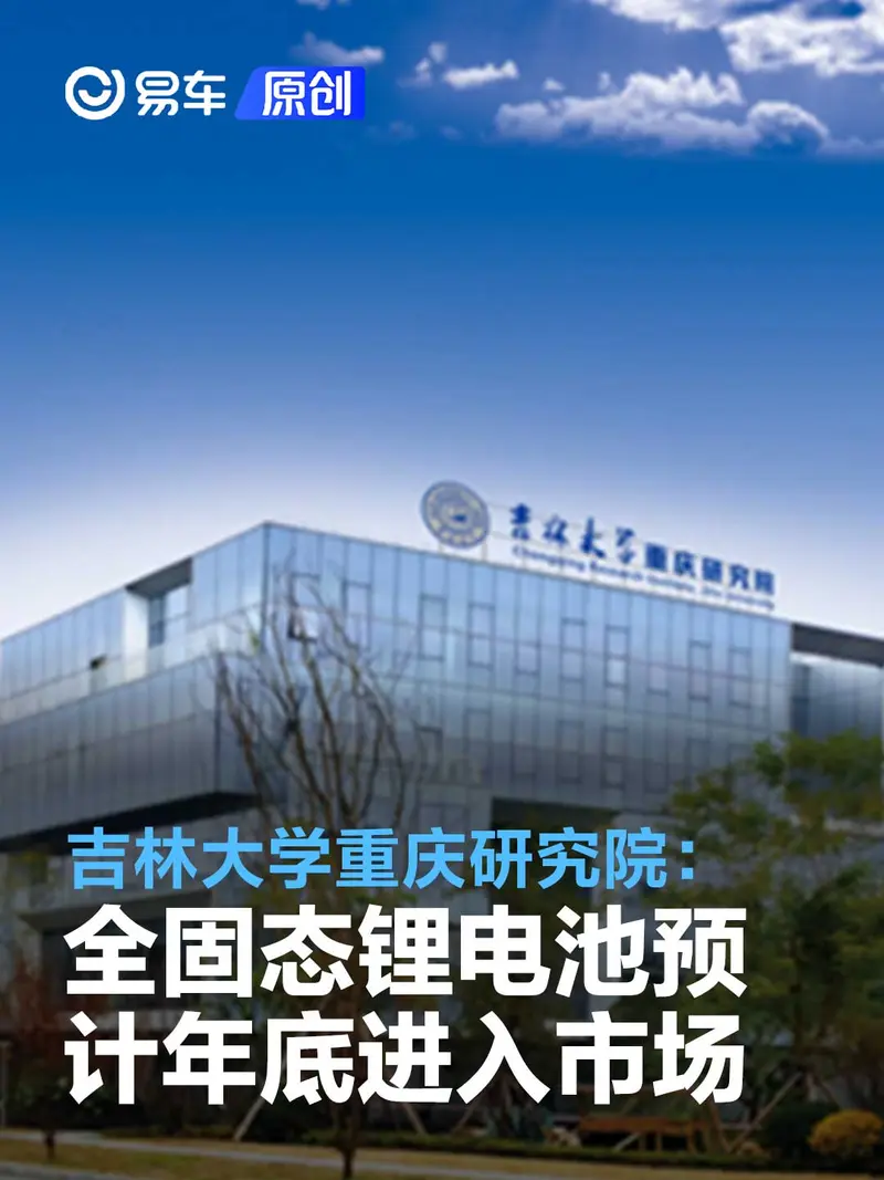 吉林大学重庆研究院：全固态锂电池预计年底进入市场