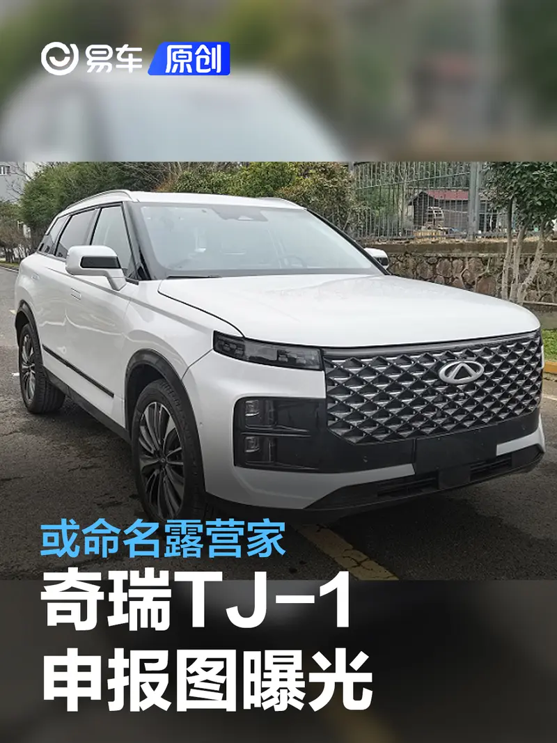 奇瑞TJ-1申报图曝光 或命名露营家