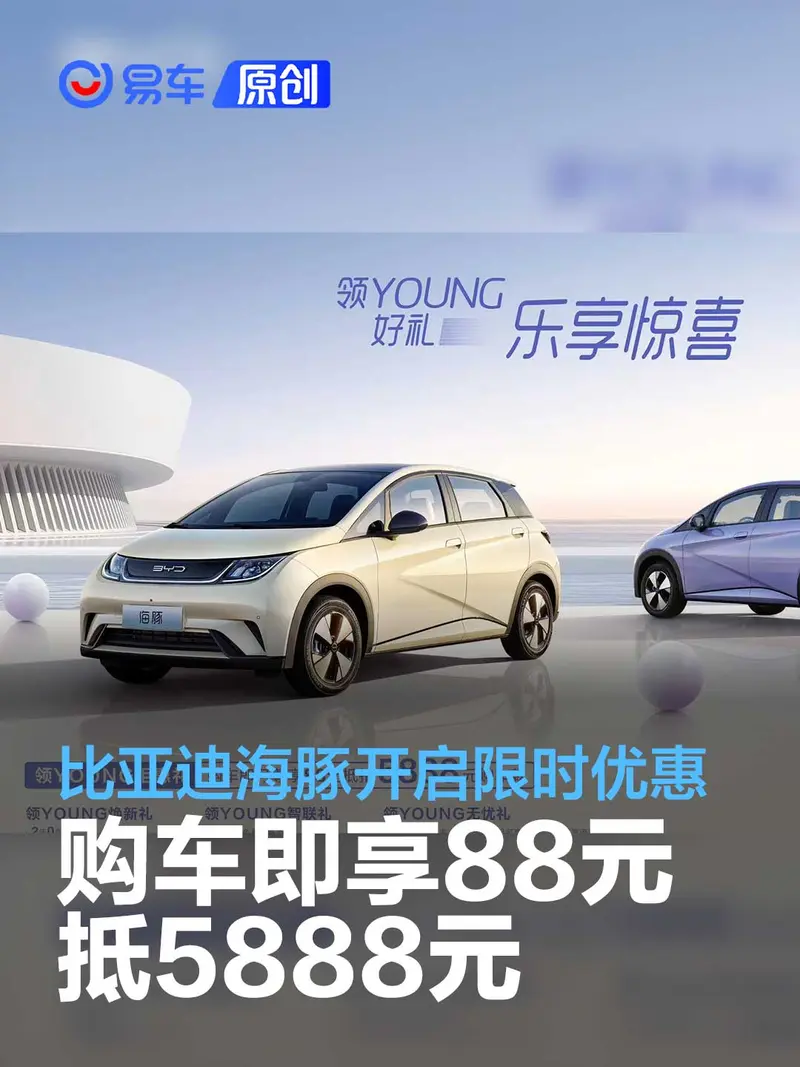 比亚迪海豚开启限时优惠 购车即享88元抵5888元优惠