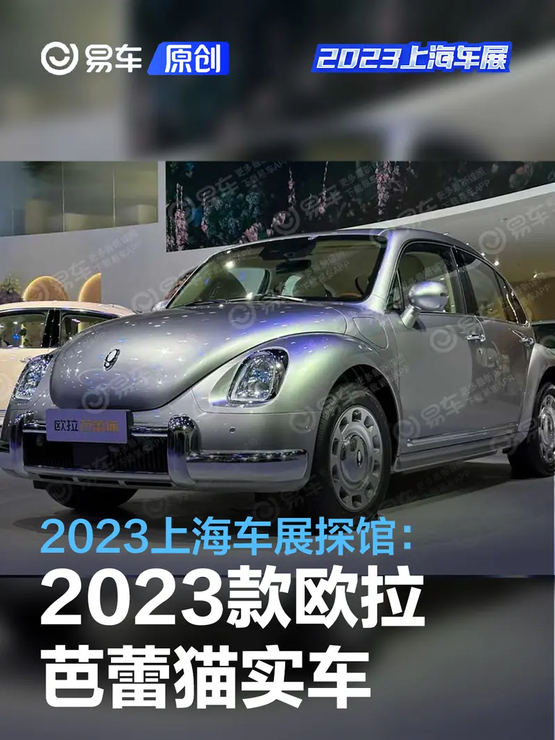 2023上海车展探馆：2023款欧拉芭蕾猫实车