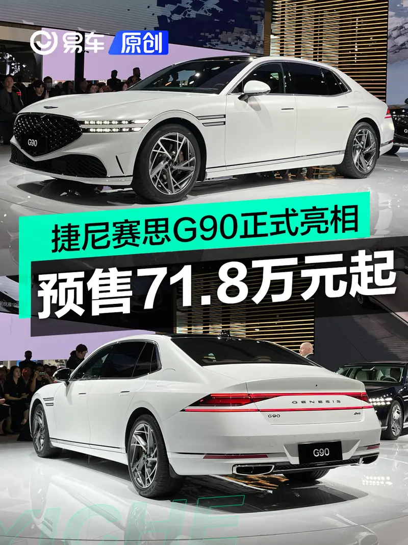 2023上海车展：捷尼赛思G90预售71.8万元起