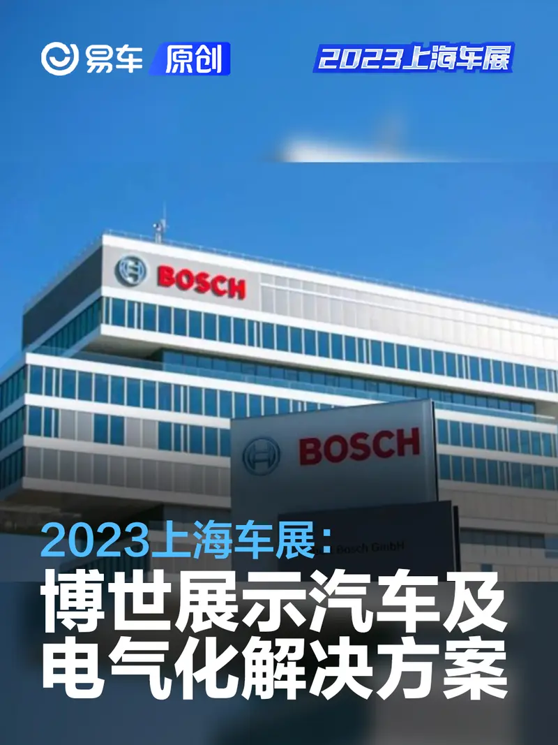 2023上海车展：博世展示软件定义汽车及电气化创新解决方案