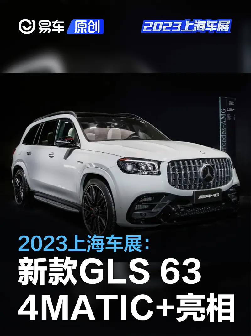 2023上海车展：新款AMG GLS 63 4MATIC+亮相