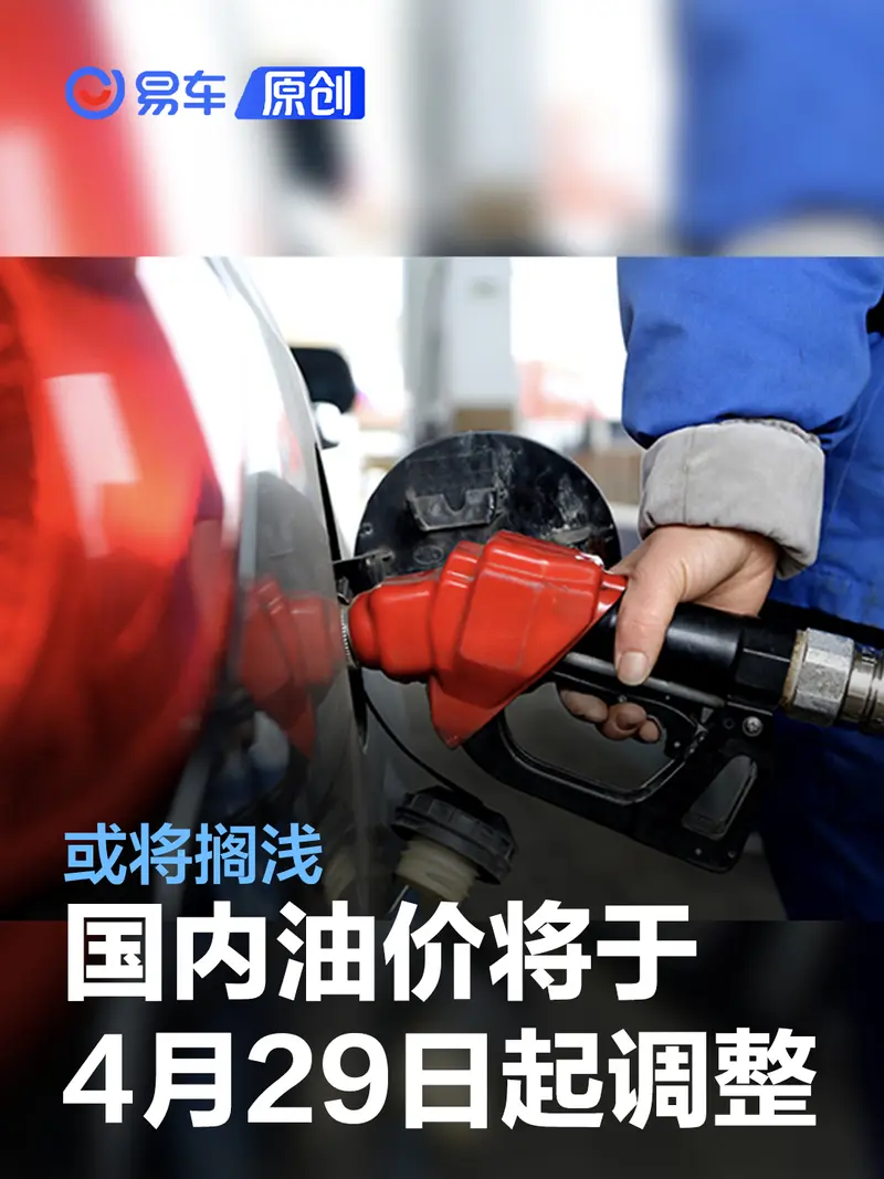 国内油价将于4月28日24时起调整 或将搁浅