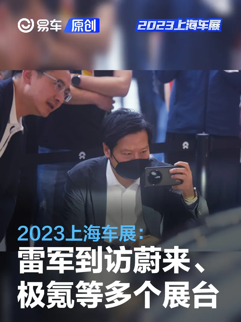 2023上海车展:雷军现身车展到访蔚来、极氪等多个展台
