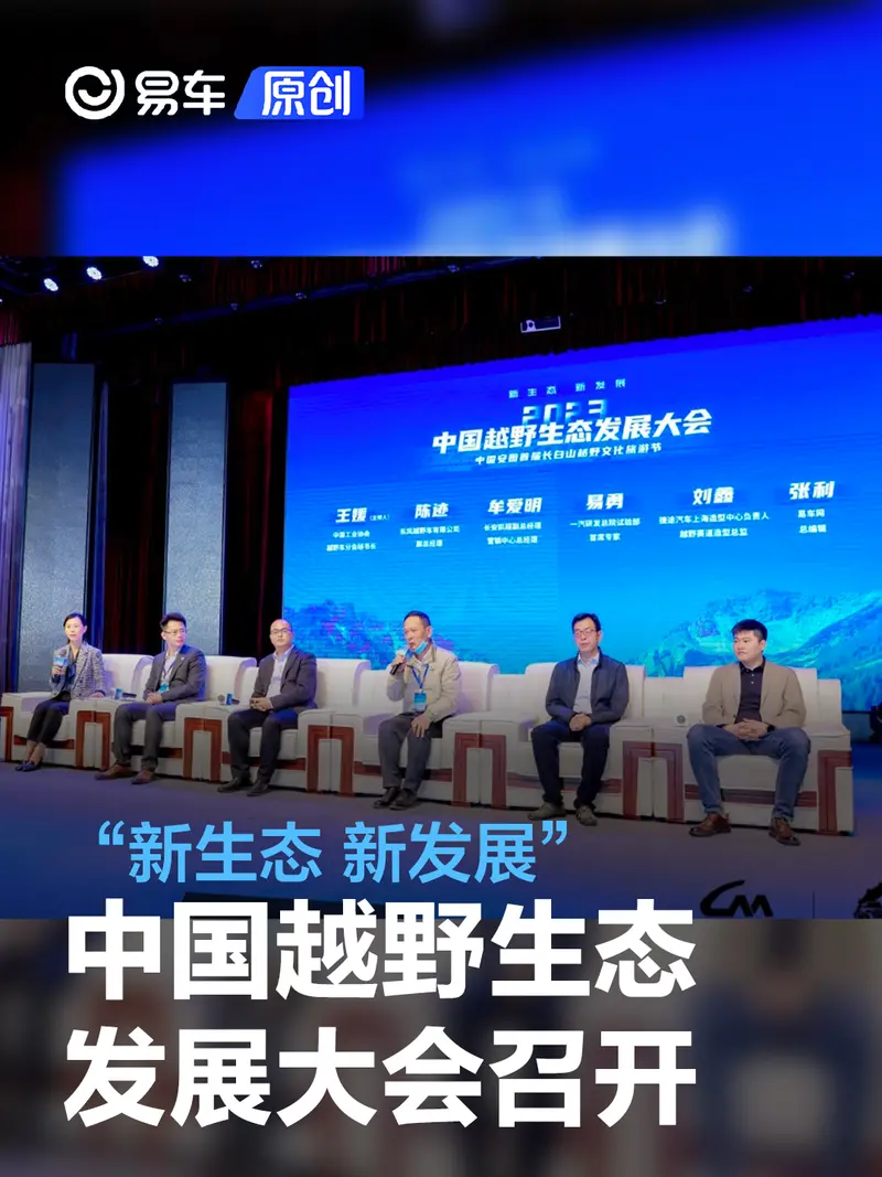 “新生态 新发展”2023年中国越野生态发展大会圆满召开