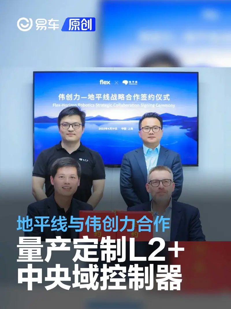 地平线与伟创力合作 为中国车企量产定制L2+中央域控制器