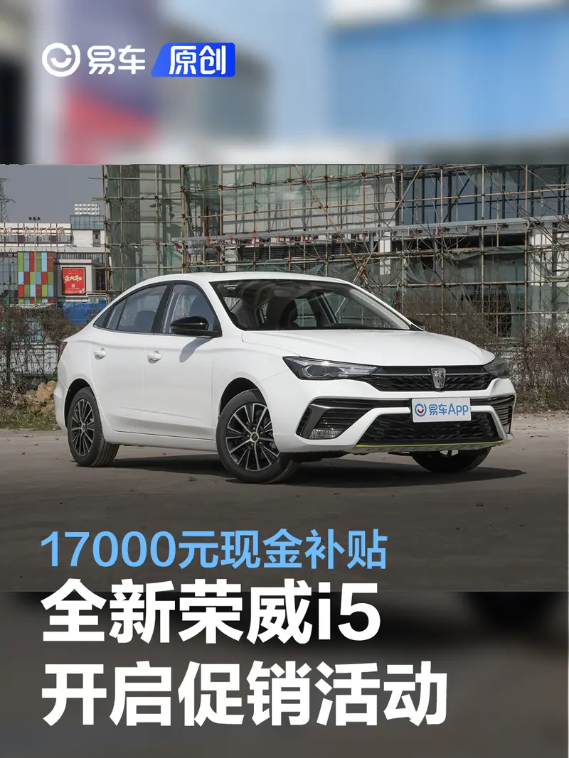 全新荣威i5开启促销活动 17000元现金补贴