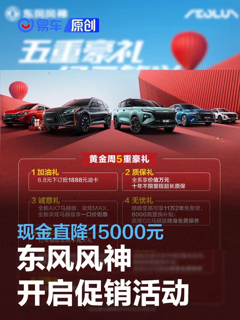 东风风神开启促销活动 现金直降15000元