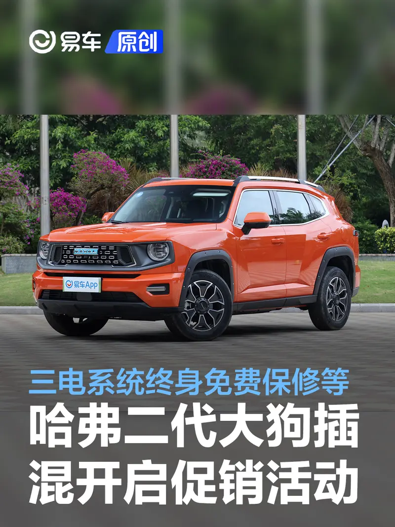哈弗二代大狗PHEV开启促销活动 三电系统终身免费保修等
