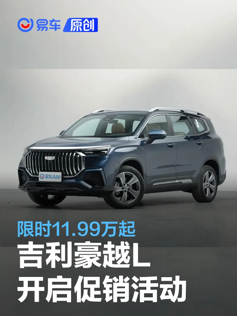 吉利豪越L开启促销活动 限时11.99万起