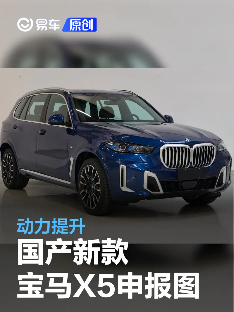 国产新款宝马X5申报图 动力提升