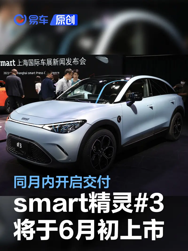 smart精灵#3将于6月初上市 同月内开启交付
