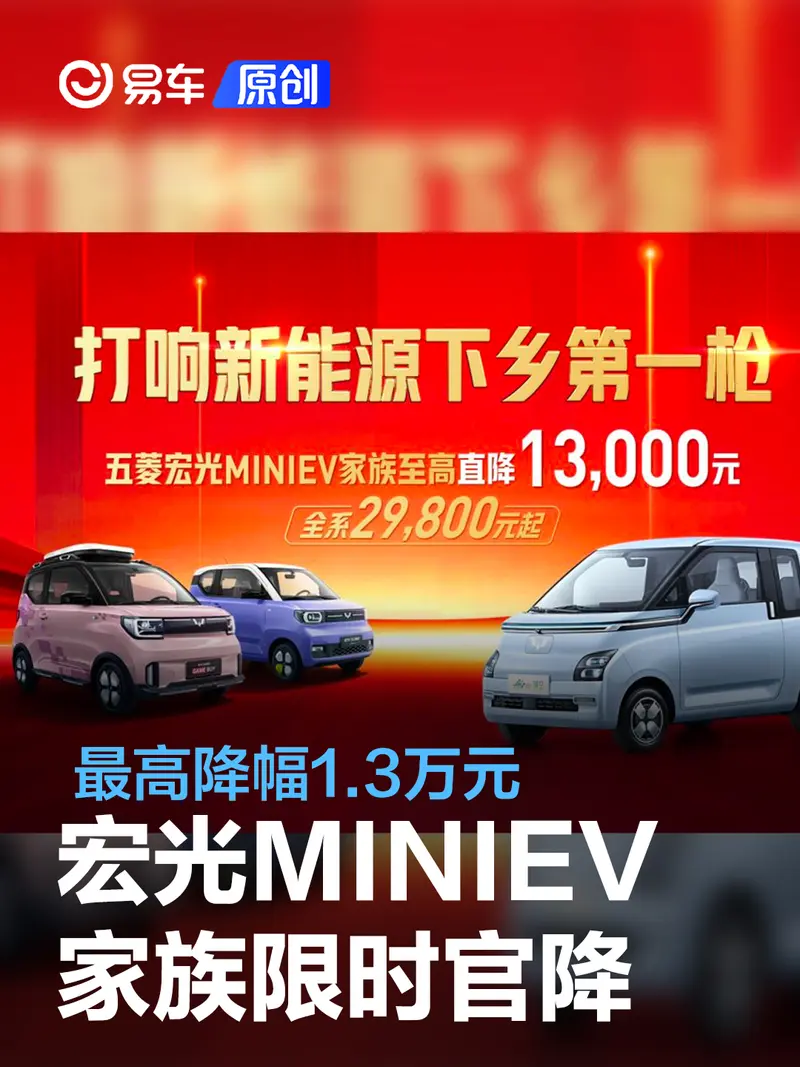 五菱宏光MINIEV家族开启限时官降 最高降幅1.3万元