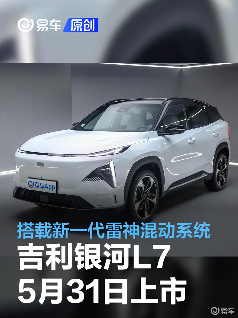 吉利银河L7将于5月31日上市 搭载新一代雷神混动系统