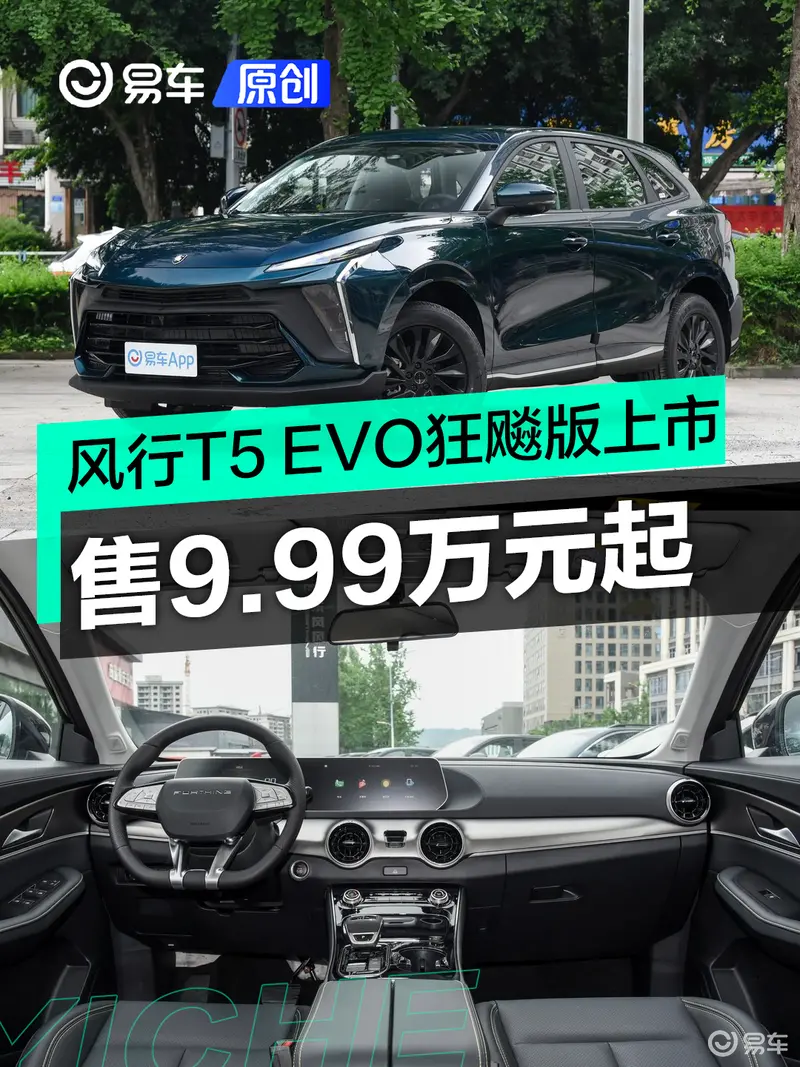 东风风行T5 EVO狂飚版上市 售9.99万元起