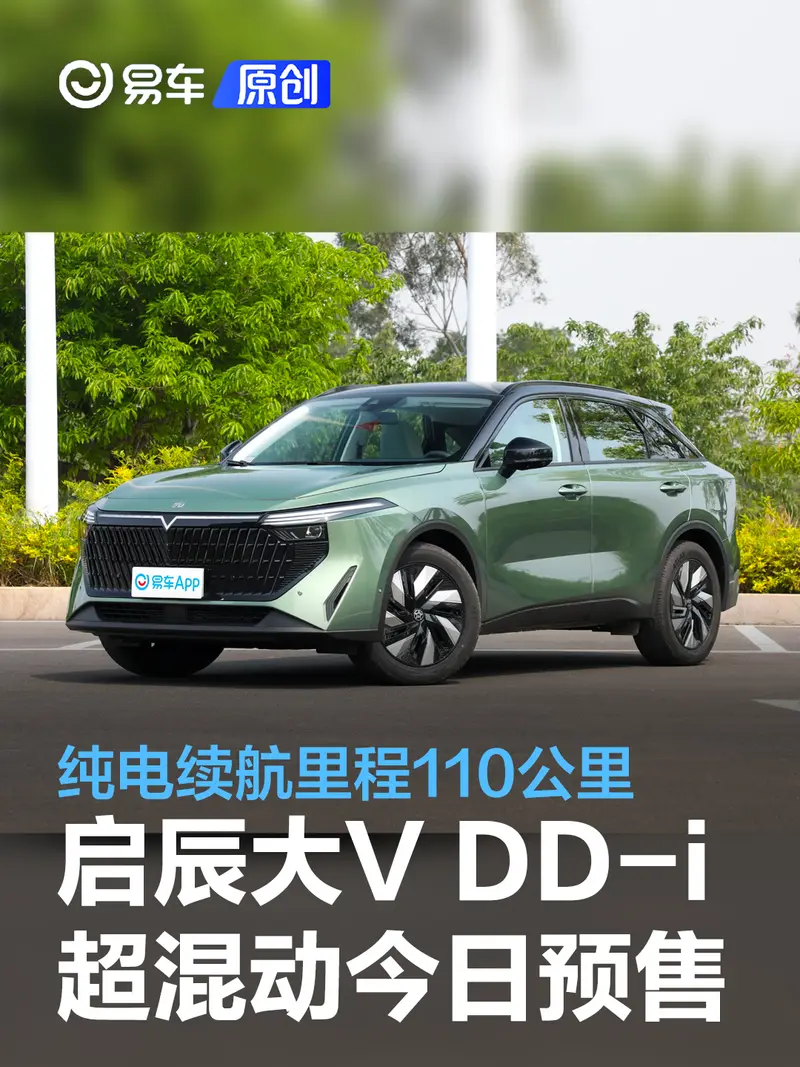 启辰大V DD-i超混动将于今日开启预售 纯电续航里程110公里