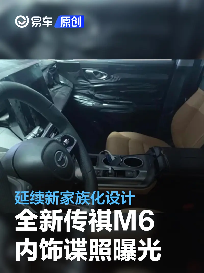 全新传祺M6内饰谍照曝光 延续新家族化设计