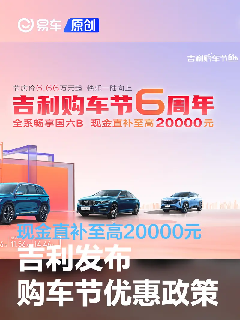 吉利发布购车节优惠政策 现金直补至高20000元