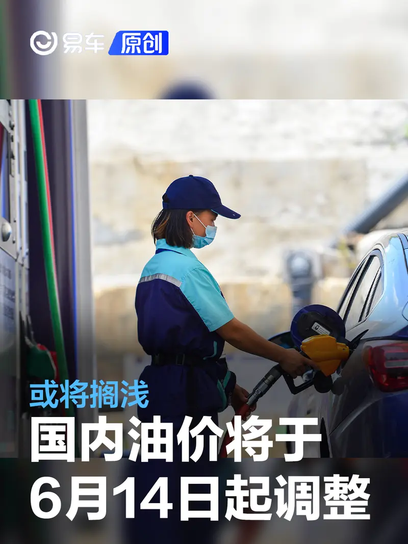 国内油价将于6月13日24时起调整 或将搁浅