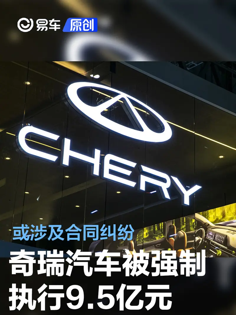 奇瑞汽车被强制执行9.5亿元 或涉及合同纠纷