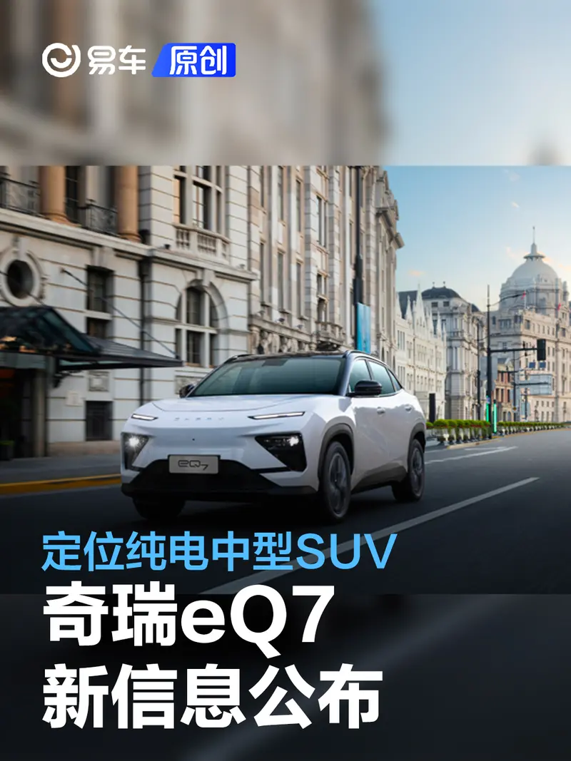 奇瑞eQ7新信息公布 定位纯电中型SUV