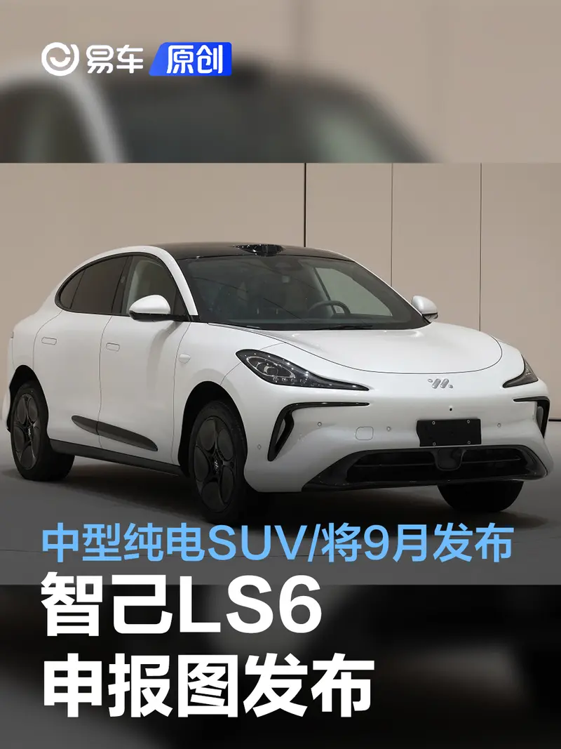 智己LS6申报图发布 中型纯电SUV/将于9月发布