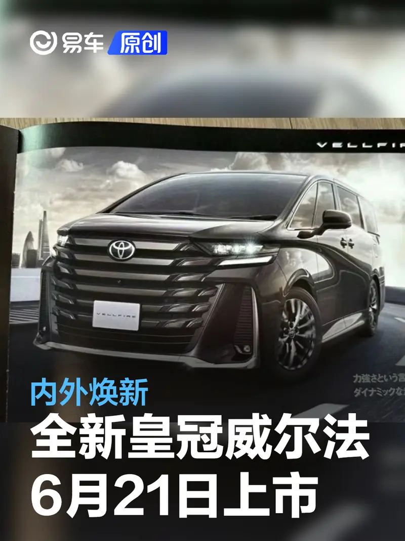 全新皇冠威尔法将于6月21日上市 内外焕新