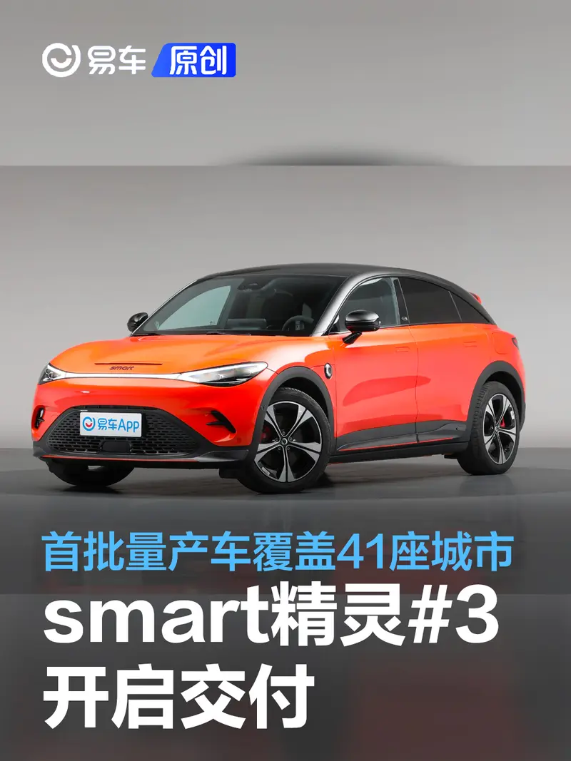 smart精灵#3开启交付 首批量产车覆盖全国41座城市