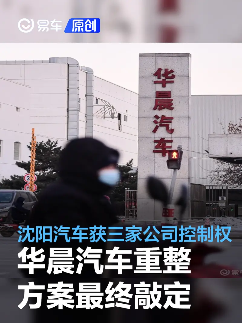 华晨汽车重整方案最终敲定 沈阳汽车拟获三家上市公司控制权