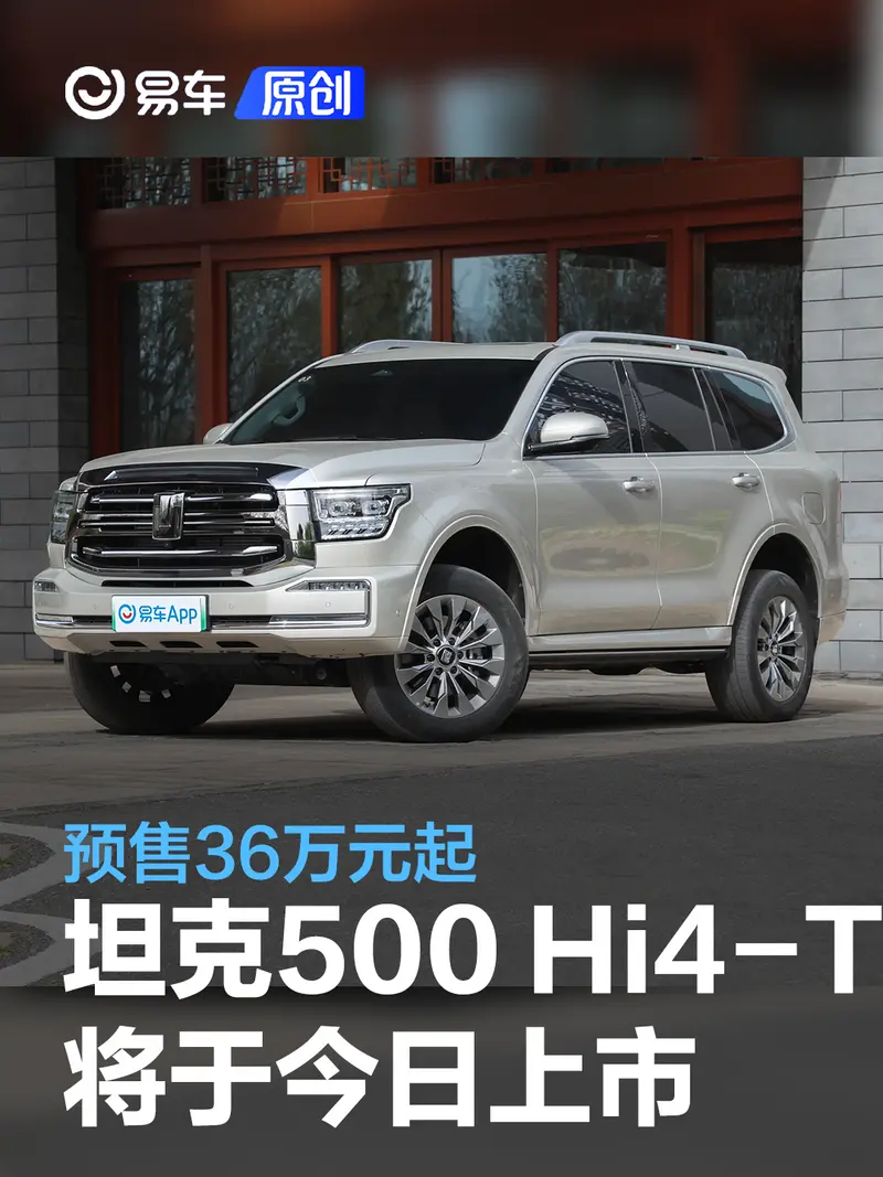 坦克500 Hi4-T将于今日上市 预售36万元起
