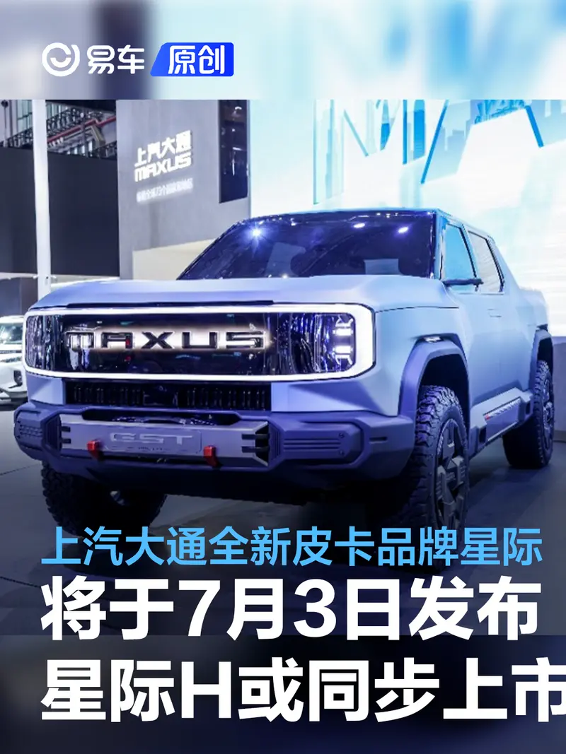 上汽大通全新皮卡品牌星际将于7月3日发布 星际H或同步上市