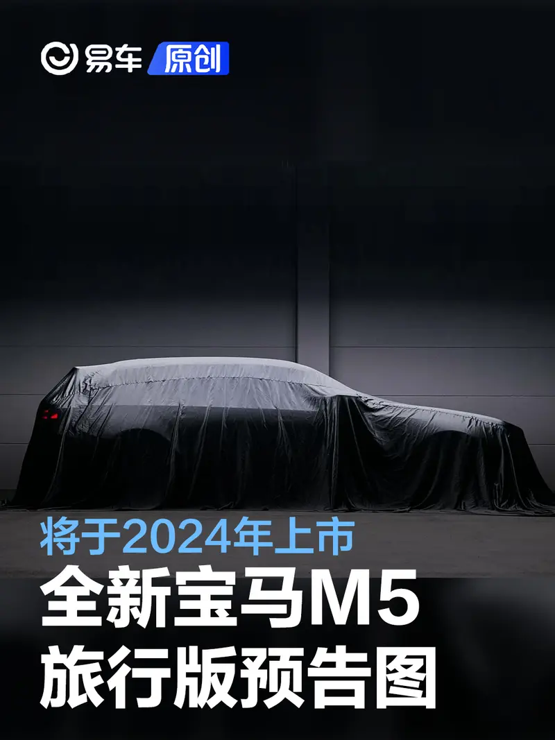 全新宝马M5旅行版预告图 将于2024年上市
