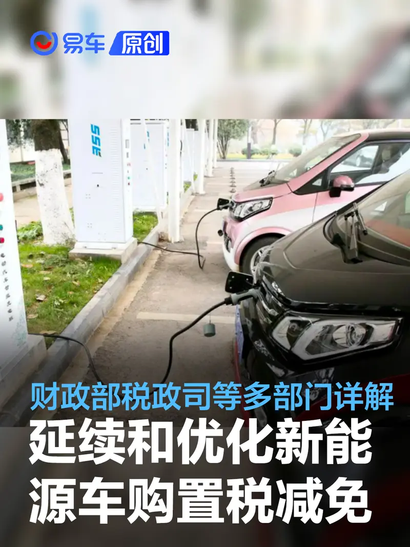 多部门详解延续和优化新能源汽车车辆购置税减免政策