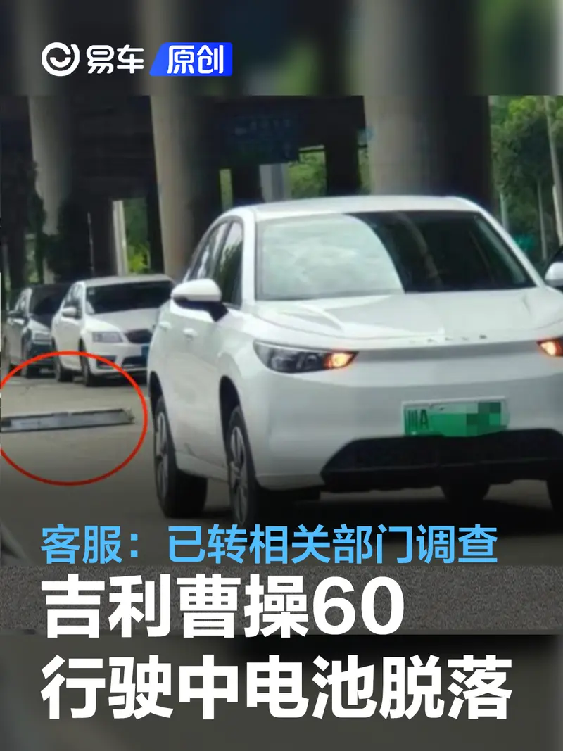 吉利曹操60行驶中电池脱落 客服回应：已转相关部门调查核实