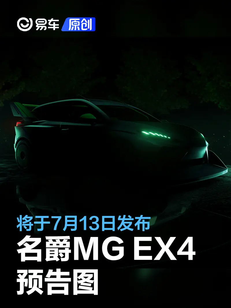 名爵MG EX4预告图 将于7月13日在古德伍德速度节上发布