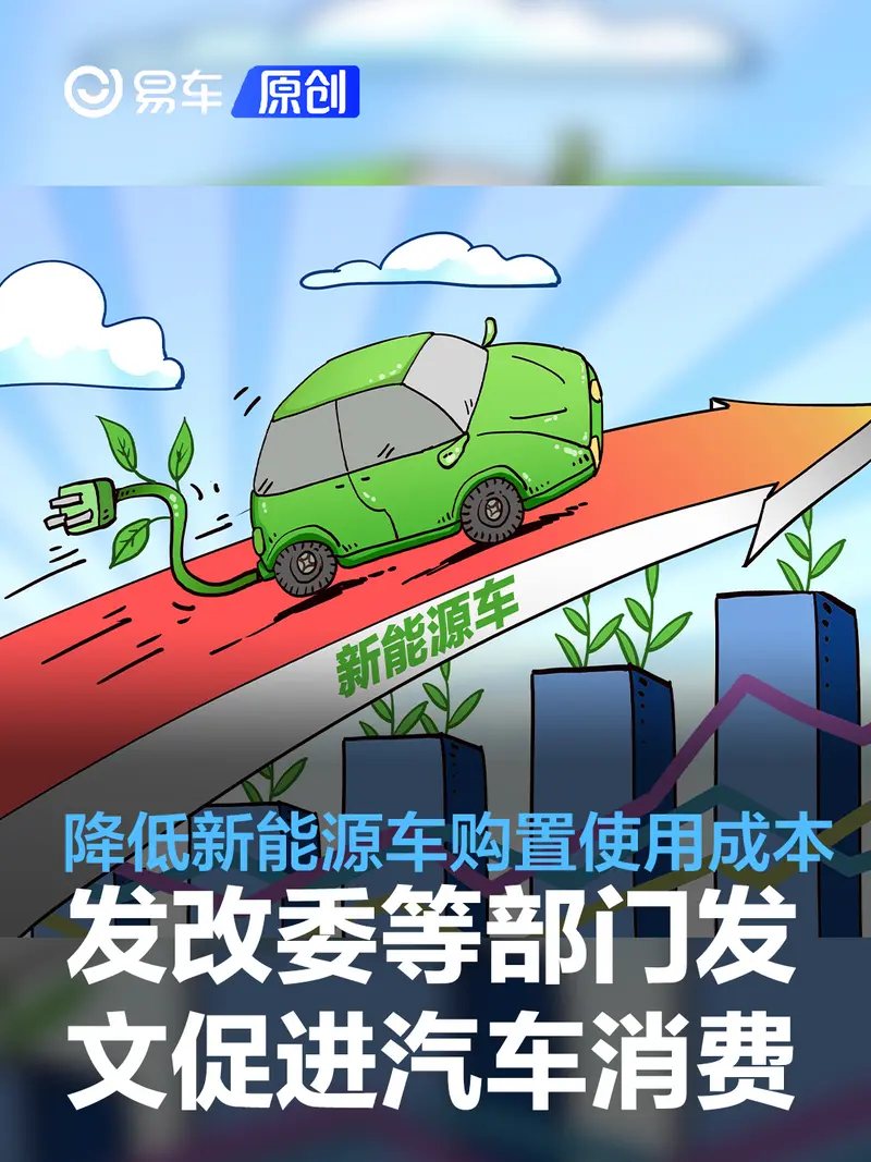 发改委等部门发文促进汽车消费 降低新能源汽车购置使用成本