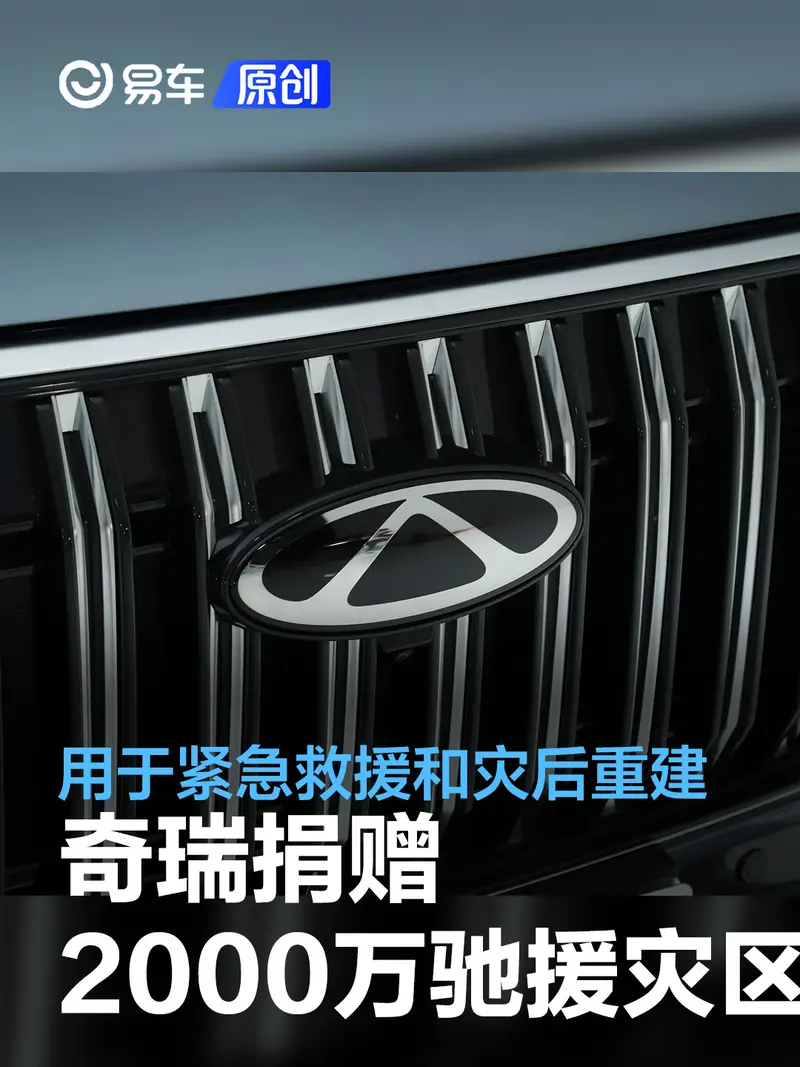 奇瑞集团捐赠2000万元驰援灾区 用于紧急救援和灾后重建工作