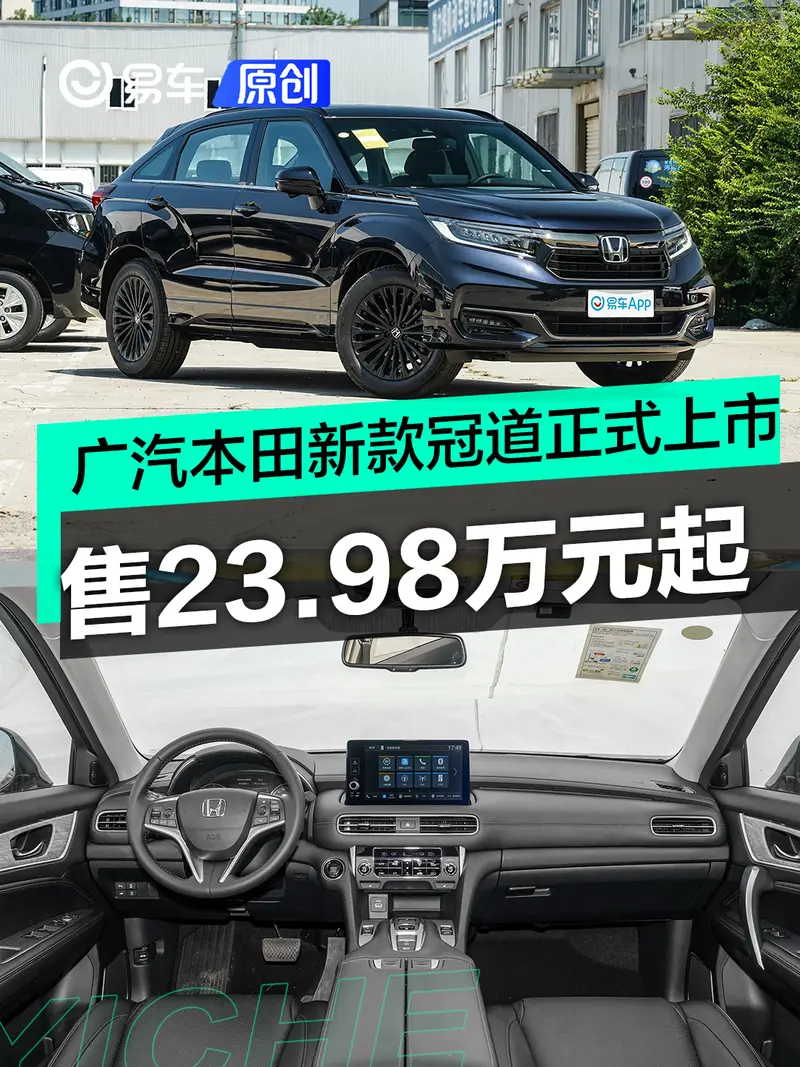 广汽本田新款冠道正式上市 售23.98万元起