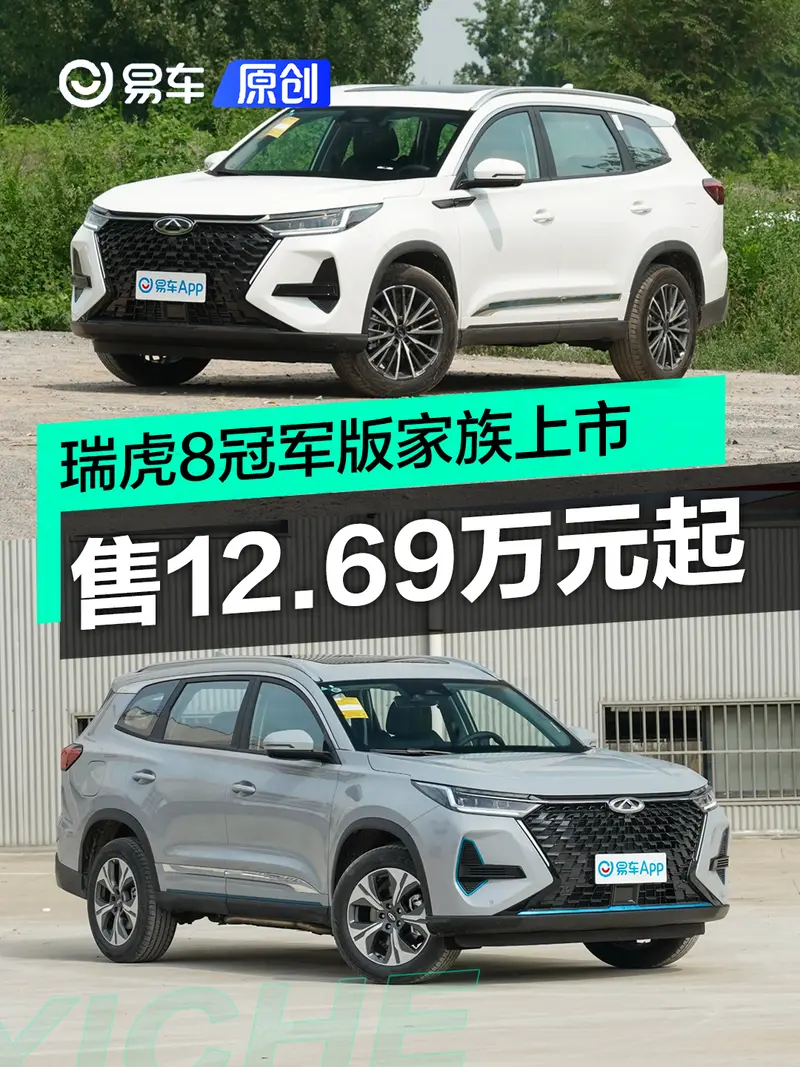 奇瑞瑞虎8冠军版家族正式上市 售12.69万元起