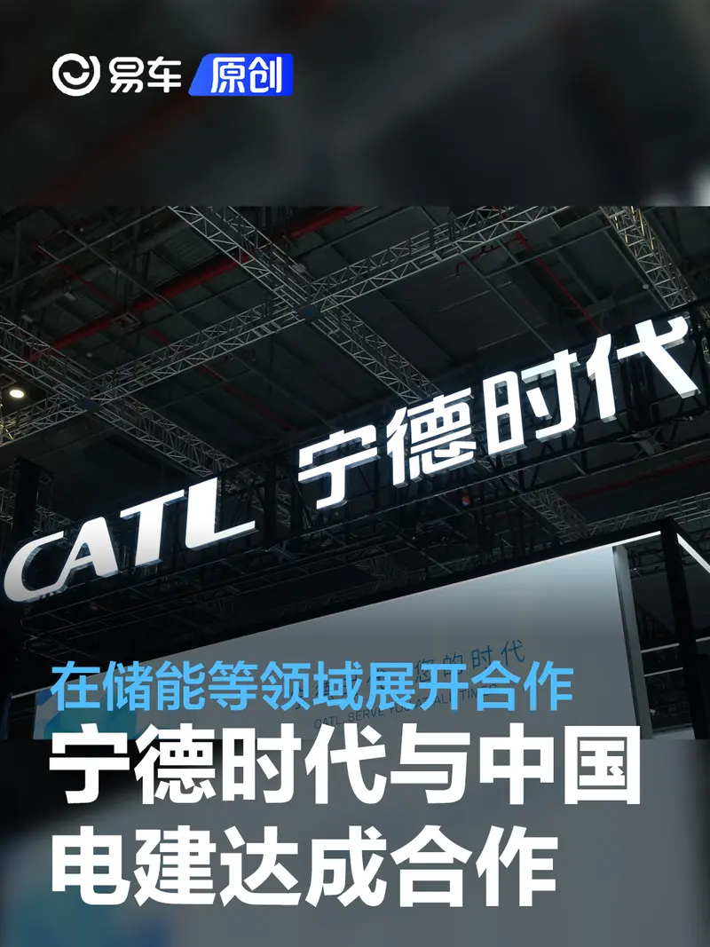 宁德时代与中国电建签署战略合作协议 在储能等领域展开合作
