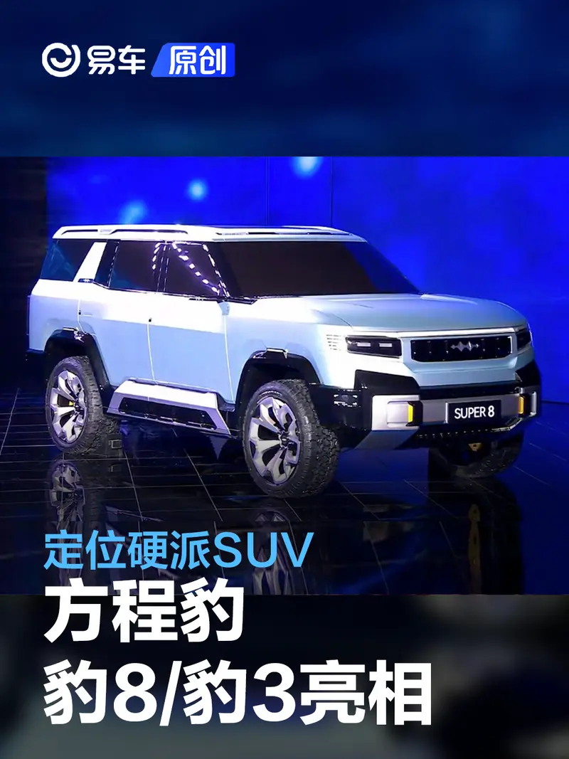 方程豹SUPER 8概念车/豹3亮相 定位硬派SUV