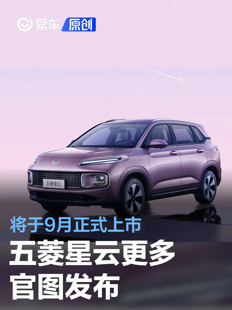 五菱星云更多官图发布 将于9月正式上市