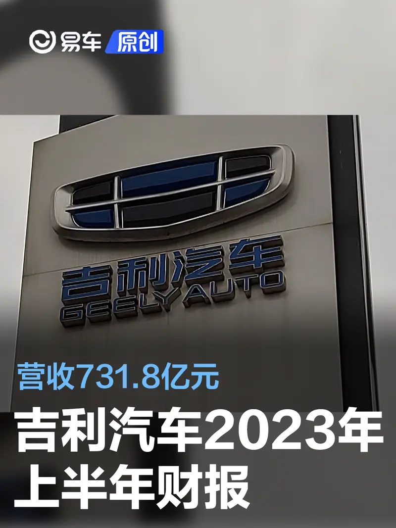 吉利汽车2023年上半年财报 营收731.8亿元