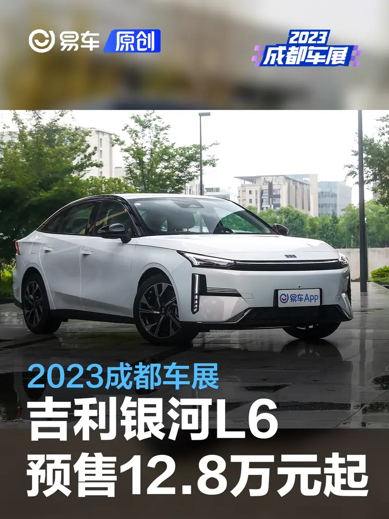 2023成都车展：吉利银河L6预售12.8万元起