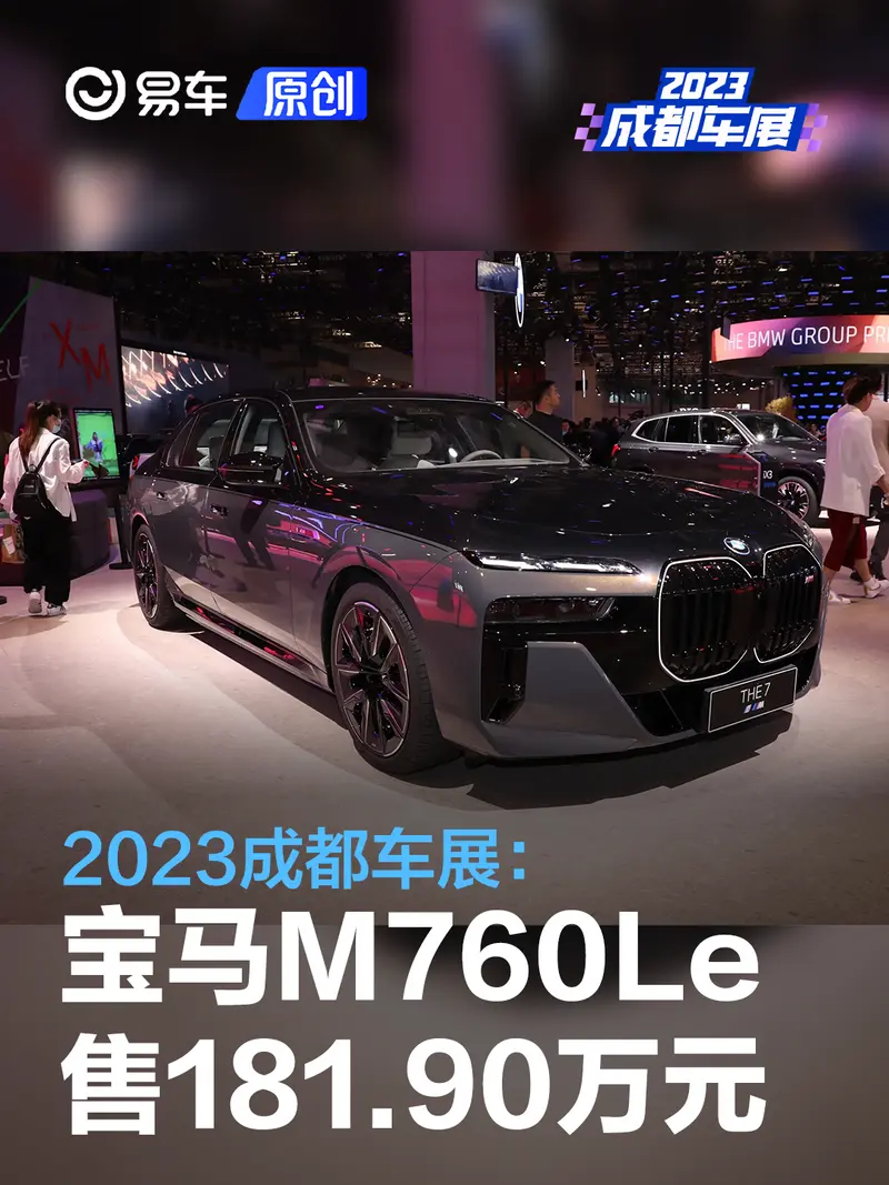 2023成都车展：宝马M760Le售181.90万元