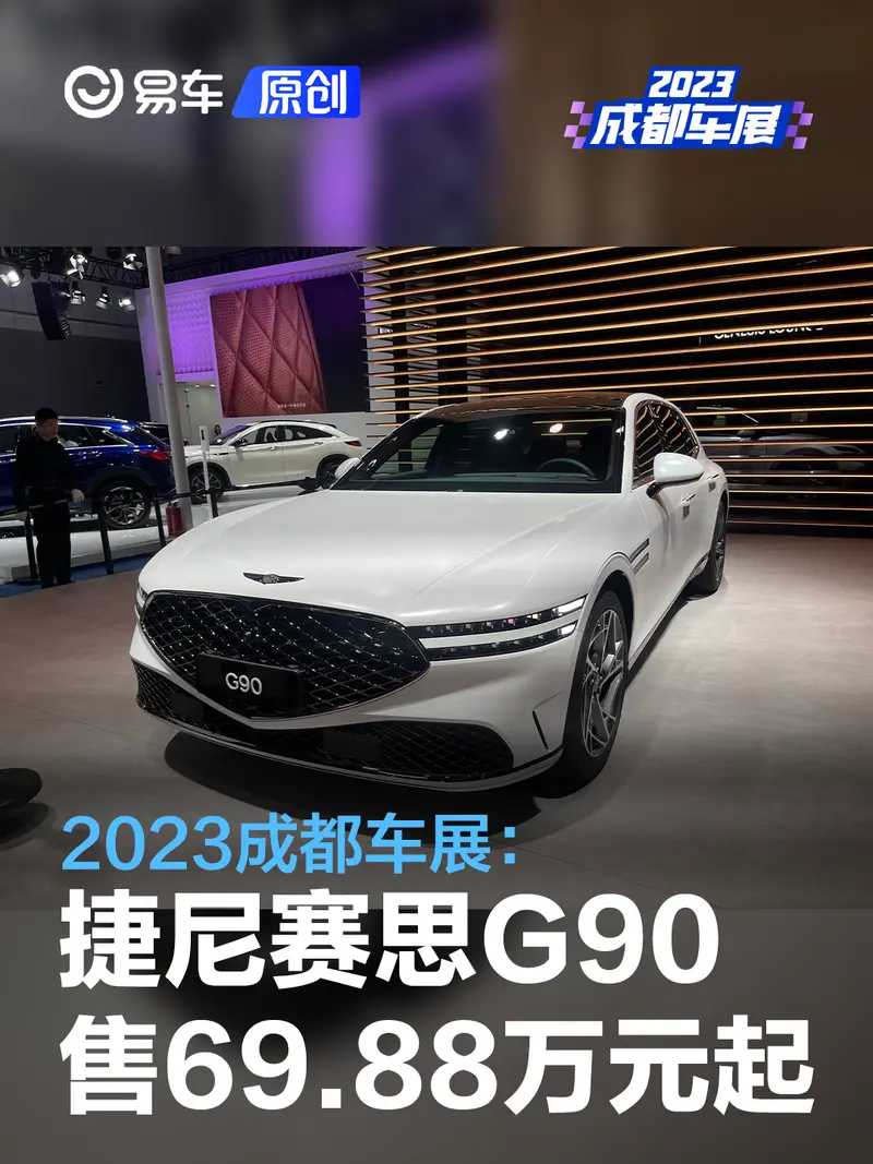 2023成都车展：捷尼赛思G90售69.88万元起
