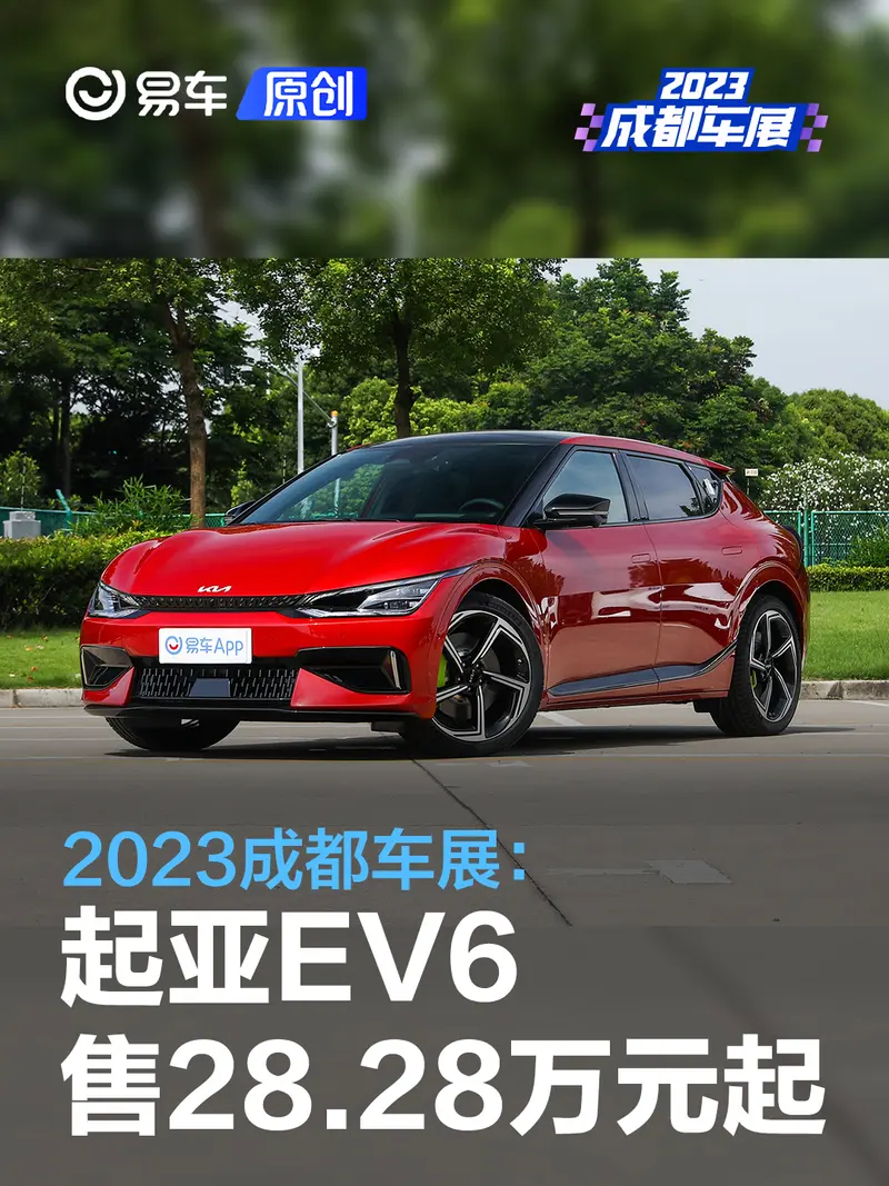 2023成都车展：起亚EV6售28.28万元起